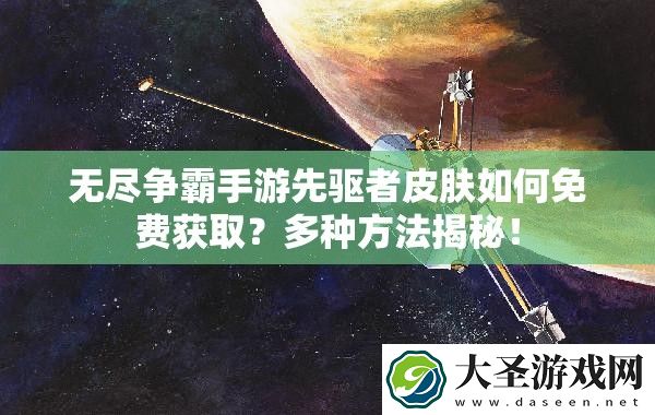 无尽争霸手游先驱者皮肤如何免费获取