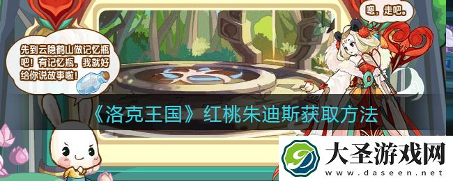 洛克王国红桃朱迪斯怎么获得