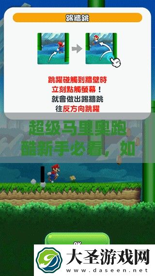 超级马里奥跑酷新手必看