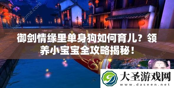 御剑情缘里单身狗如何育儿