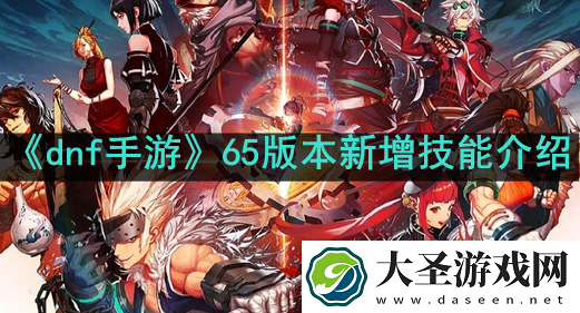 dnf手游65版本新增技能是什么