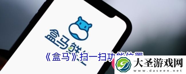 盒马APP扫一扫秘籍