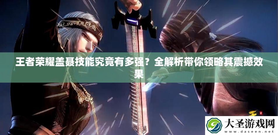 王者荣耀盖聂技能究竟有多强