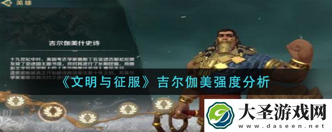 文明与征服吉尔伽美怎么样