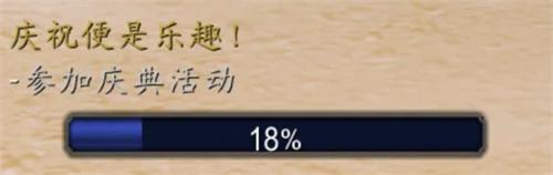 魔兽世界庆祝便是乐趣怎么挂机