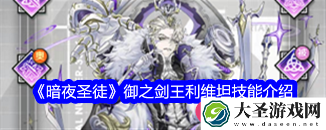 暗夜圣徒利维坦SSR英雄攻略