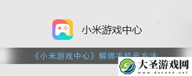 小米游戏中心怎么解除手机号绑定