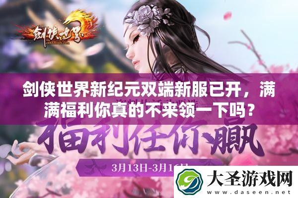 剑侠世界新纪元双端新服已开