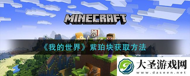 我的世界紫颂果怎么获得