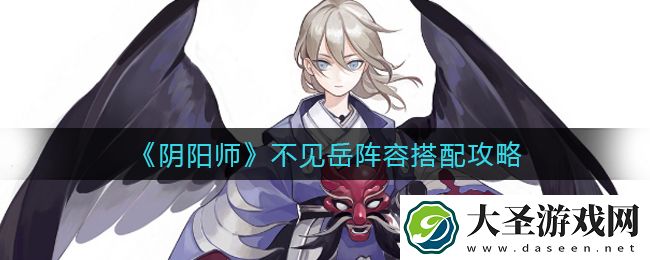 阴阳师不见岳阵容怎么搭配