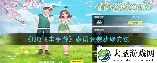 qq飞车手游森语套装怎么获得