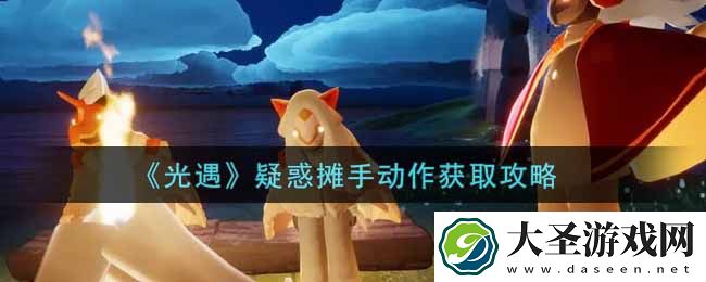 光遇疑惑摊手动作怎么获得