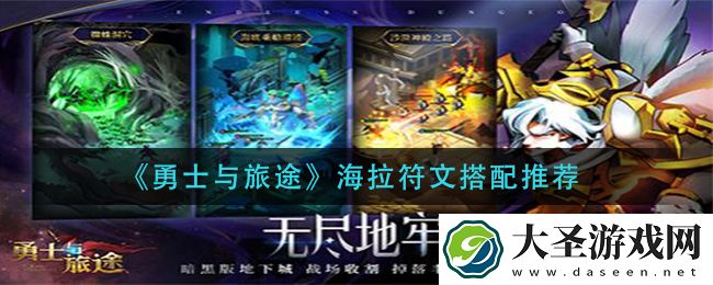 勇士与旅途海拉符文怎么搭配