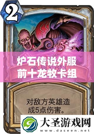 炉石传说外服前十龙牧卡组大揭秘