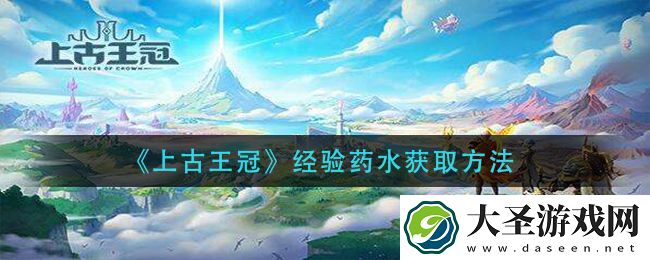 上古王冠经验药水怎么获得