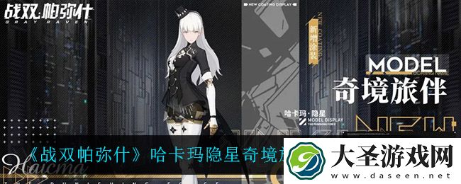 战双帕弥什哈卡玛隐星奇境旅伴怎么获得