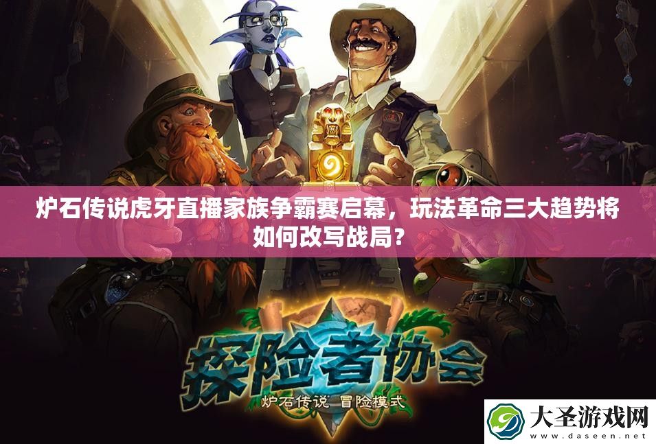 炉石传说虎牙直播家族争霸赛启幕