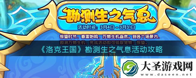 洛克王国勘测生之气息活动攻略