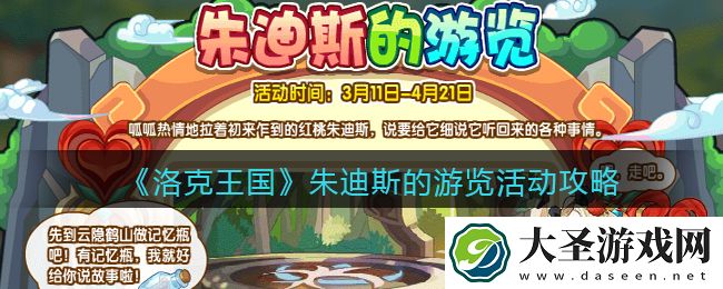 洛克王国朱迪斯的游览活动攻略