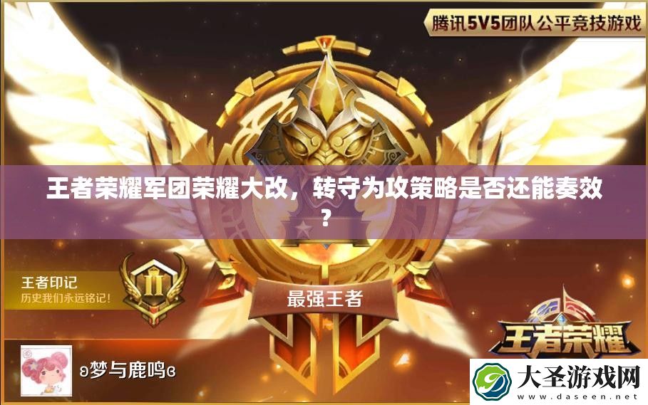 王者荣耀军团荣耀大改