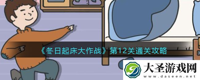 冬日起床大作战第十二关怎么过