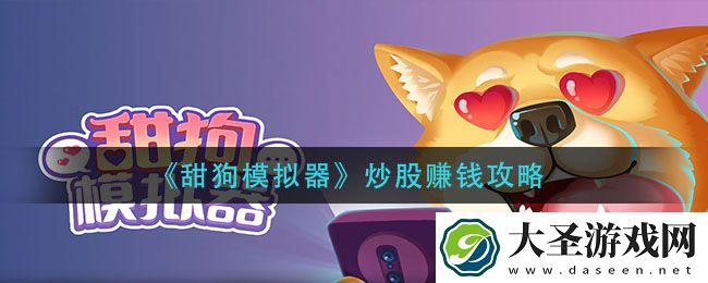 甜狗模拟器怎么炒股赚钱