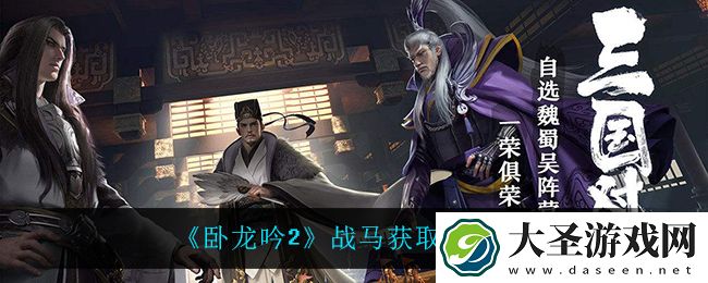 卧龙吟2战马怎么获得