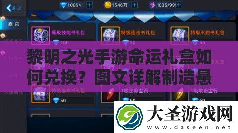 黎明之光手游命运礼盒如何兑换