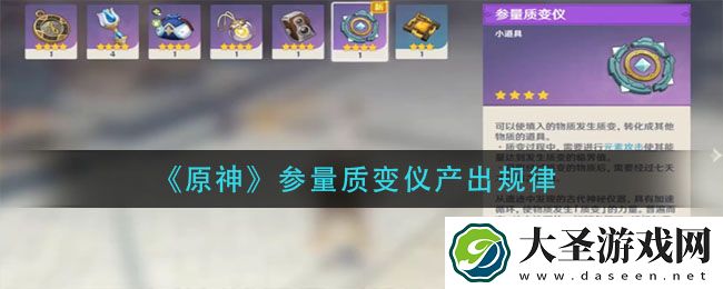 原神参量质变仪产出规律