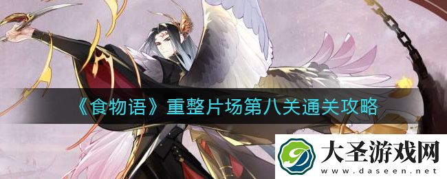 食物语重整片场第八关怎么过