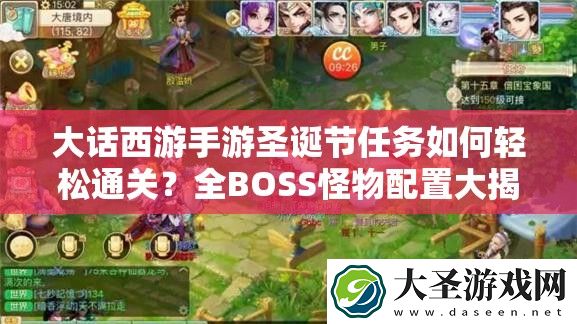 大话西游手游圣诞节任务如何轻松通关