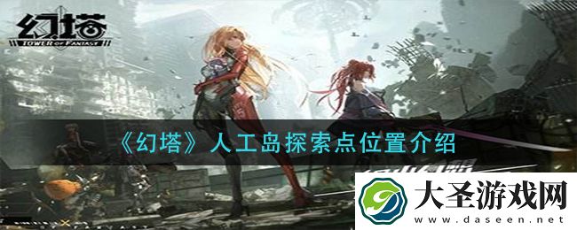 幻塔人工岛探索点在哪