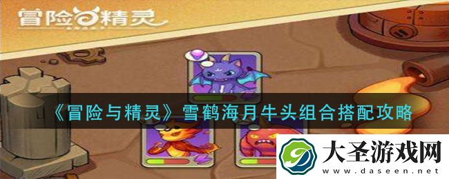 冒险与精灵雪鹤海月牛头怎么搭配