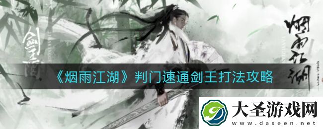 烟雨江湖判门速通剑王怎么打