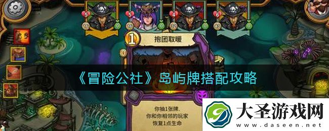 冒险公社岛屿牌怎么搭配