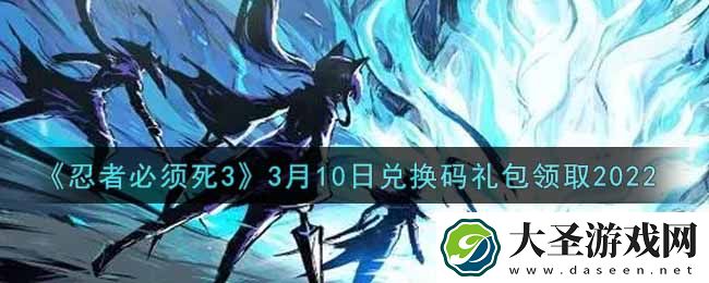 忍者必须死3手游3月10日礼包兑换码在哪领