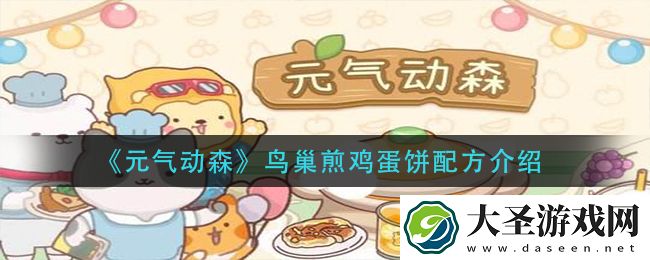 元气动森鸟巢煎鸡蛋怎么做