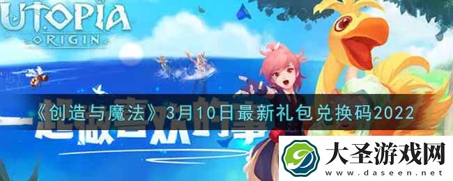 创造与魔法3月10日最新礼包兑换码是什么
