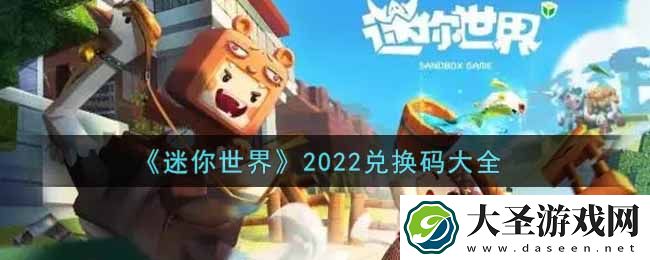 迷你世界激活码兑换码大全最新