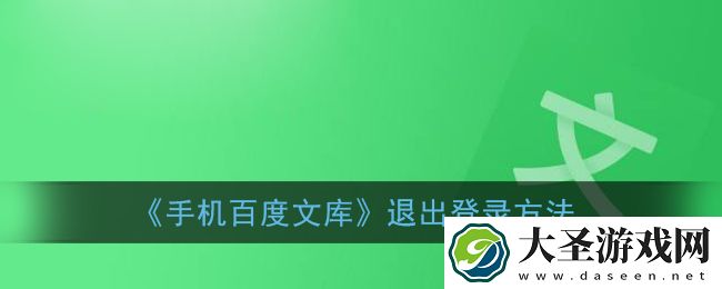 百度文库怎么切换账号登陆