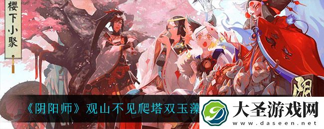 阴阳师观山不见爬塔双玉藻前阵容怎么搭配