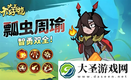 大王不好啦周瑜强度及定位简评
