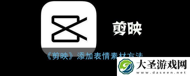 剪映怎么添加表情包