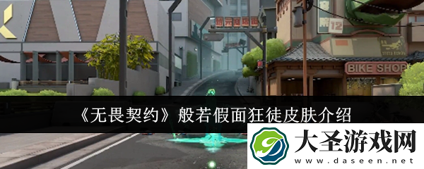 无畏契约般若假面狂徒皮肤怎么样