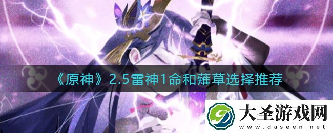 原神2.5雷神1命和薙草怎么选