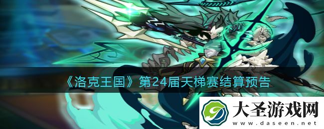 洛克王国第24届天梯赛结算预告