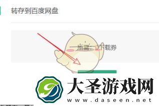 百度文库怎么转存百度网盘