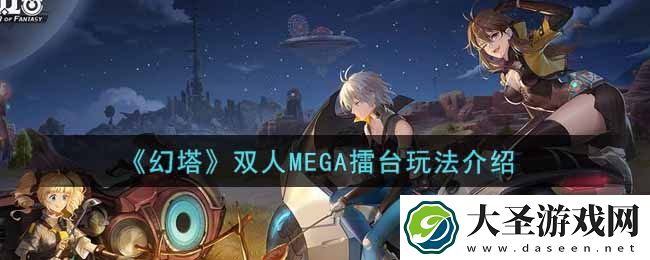 幻塔手游双人MEGA擂台怎么玩