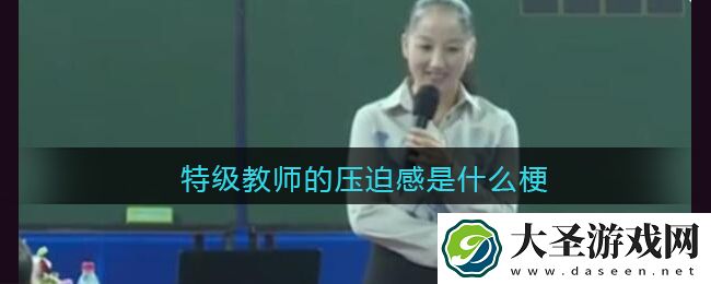 特级教师的压迫感是什么梗