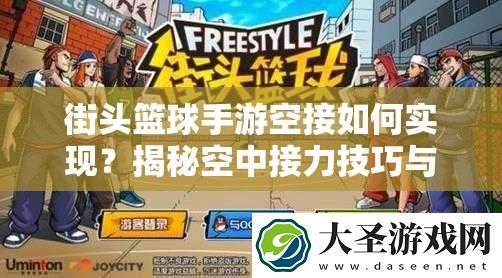街头篮球手游空接如何实现